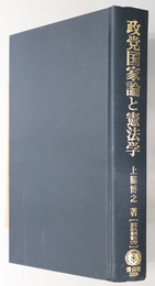 政党国家論と憲法学  「政党の憲法上の地位」論と政党助成（北九州大学法政叢書 １７）
