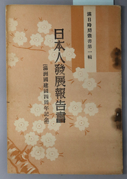 日本人発展報告書  満州国建国四周年記念（満日時局叢書 第１輯）