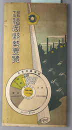 福岡県勢要覧  ［福岡県管内図（縮尺２０万分１）／福岡県勢要覧（昭和８年）／他］