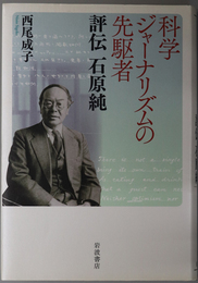 科学ジャーナリズムの先駆者 評伝 石原純