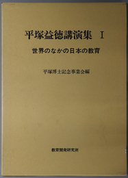 世界のなかの日本の教育／日本教育の進路／民主主義社会と道徳教育 （平塚益徳講演集 １～３）