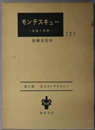 モンテスキュー  生涯と思想 [第１部：文人モンテスキュー／第２部：ローマ興亡史論 ／第３部：法の精神]