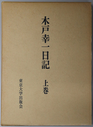 木戸幸一日記 