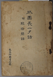 旅団長一夕話  附 緑陰閑話［其ノ一 昭和１５年５月１９日 萱嶋部隊本部／他］