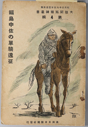 福島中佐の単騎遠征  大陸開拓精神叢書 第４輯：紀元二千六百年記念出版