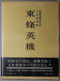 東條英機  ［昭和軍事史叢書］