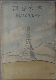 満蒙遊記  附 満蒙の歌