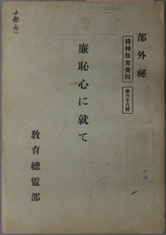 廉恥心に就て  精神教育資料 第６８号