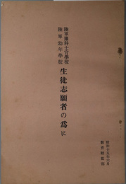 陸軍予科士官学校・陸軍幼年学校生徒志願者の為に  昭和１５年６月［陸軍将校になるには・志願者の心得／他］