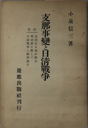 支那事変と日清戦争  内容 忠烈なる我が将兵・明治節に際して・日清戦争と福沢諭吉