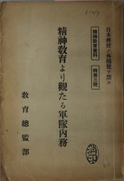 精神教育より観たる軍隊内務  日本将校ノ外閲覧ヲ禁ス（精神教育資料 特 第３号）