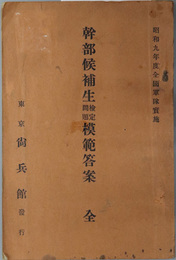 幹部候補生検定問題模範答案　全  昭和９年度全国軍隊実施