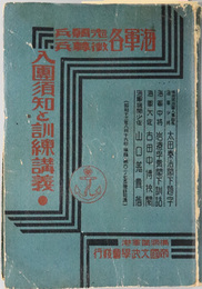 海軍志願兵徴募兵入団須知と訓練講義  ［海兵基礎教育篇・各種訓練演義篇／他］