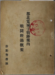 都北寛城子戦跡案内  戦闘経過概要［歩兵第四聯隊寛城子戦闘経過要図（昭和６年９月１９日）・事変落観・寛城子攻略／他］