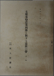 支那事変忠勇列伝に対する遺族の声  昭和１６年１月［陸軍歩兵少尉森脇清士妻・陸軍歩兵上等兵佐藤勇吉妻／他］