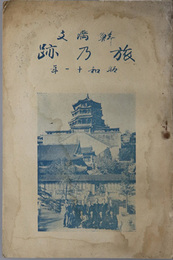 鮮満支旅乃跡  昭和１１年［派遣団日程・鮮満北支概観・慰問及び視察日録／他］