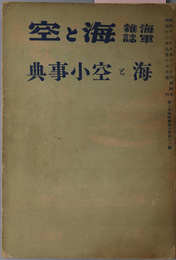 海と空小事典  海軍雑誌 海と空 臨時号：第６巻第１３号