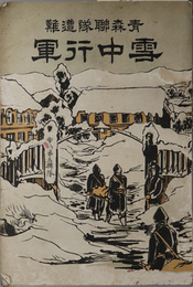 青森聯隊遭難雪中行軍  ［明治３５年１月２３日出発 第八師団歩兵第五聯隊第二大隊 凍死］