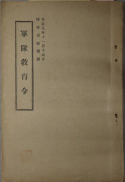 軍隊教育令  軍令陸 第１４号：大正９年１１月１６日陸軍省検閲済