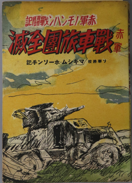 戦車旅団全滅 ノモンハン戦 赤軍将校手記 赤軍ノモンハン戦闘記 ホーソン 富田 邦彦 古本 中古本 古書籍の通販は 日本の古本屋 日本の古本屋