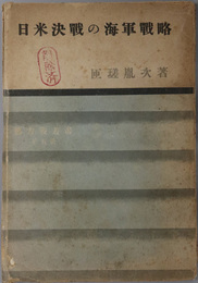 日米決戦の海軍戦略  総力戦叢書 第５冊