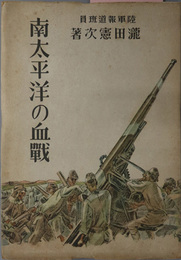 南太平洋の血戦  ［ブナ・ギルワの血風／バザボアの血闘／ガダルカナル猛撃／他］