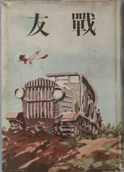 戦友 小国民小説 画家 ノモンハン事変出動 原隊 屯営出発 ハイラル 他 小川 真吉 文生書院 古本 中古本 古書籍の通販は 日本の古本屋 日本の古本屋