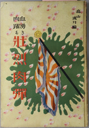 血湧き肉躍る壮烈肉弾  ［上海戦禍・三勇士を語る陣営座談会・支那の兵隊・北大営夜襲／他］