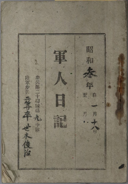 軍人日記 ［歩兵第二十聯隊第九中隊 陸軍歩兵二等卒 世木俊治