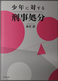 少年に対する刑事処分 