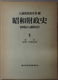 昭和財政史：終戦から講話まで 総説 賠償・終戦処理