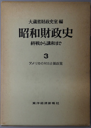 昭和財政史：終戦から講話まで アメリカの対日占領政策