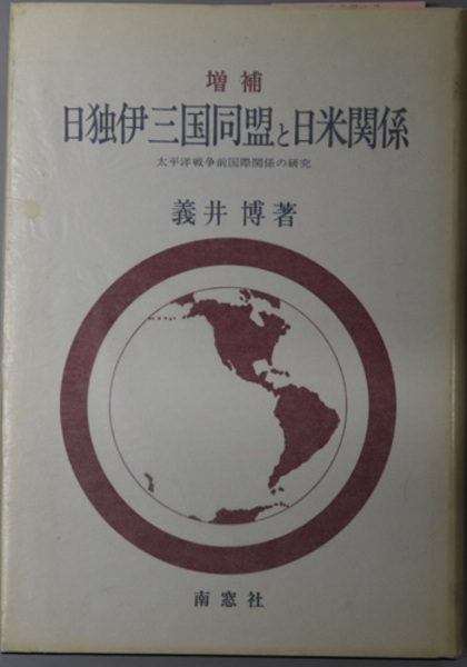 日独伊三国同盟の研究 (1975年)