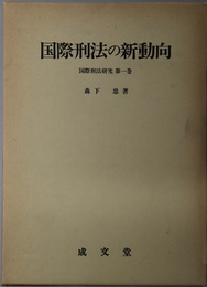 国際刑法の新動向 国際刑法研究 第１巻