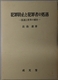 犯罪防止と犯罪者の処遇 国連と世界の動き