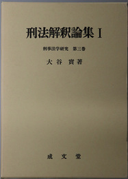  刑事法学研究 第３巻