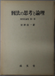 刑法の思考と論理  刑事法論集 第１巻