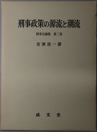 刑事政策の源流と潮流 刑事法論集 第３巻