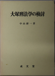 大塚刑法学の検討