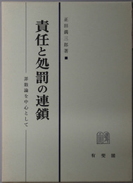 責任と処罰の連鎖 罪数論を中心として