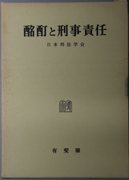 酩酊と刑事責任