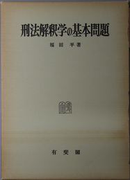 刑法解釈学の基本問題