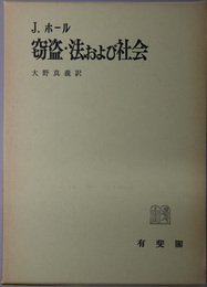 窃盗・法および社会