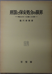 刑罰と保安処分の限界 刑法における一元主義と二元主義