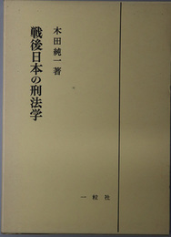 戦後日本の刑法学