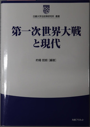 第一次世界大戦と現代 白鴎大学法政策研究所叢書 ７