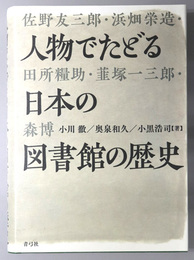 人物でたどる日本の図書館の歴史