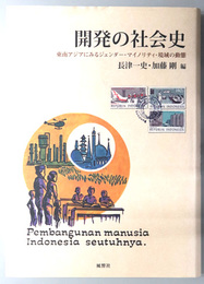 開発の社会史  東南アジアにみるジェンダー・マイノリティ・境域の動態