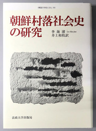 朝鮮村落社会史の研究 韓国の学術と文化 ２４