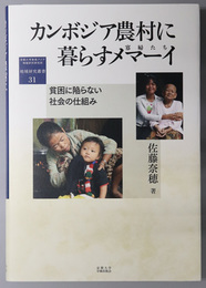 カンボジア農村に暮らすメマーイ（寡婦たち） 貧困に陥らない社会の仕組み（京都大学東南アジア地域研究研究所・地域研究叢書 ３１）